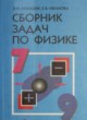 ГДЗ Решебник Физика за 7‐9 класс сборник задач Лукашик В.И. 