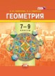 ГДЗ Решебник Геометрия за 7‐9 класс  И. М. Смирнова 