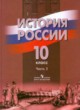 История России 10 класс Данилов