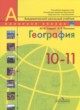 ГДЗ Решебник География за 10‐11 класс  Ю. Н. Гладкий 