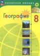 ГДЗ Решебник География за 8 класс  А. И. Алексеев 