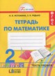 ГДЗ Решебник Математика за 2 класс Рабочая тетрадь Истомина Н. Б. 