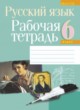 Русский язык 6 класс рабочая тетрадь Долбик