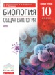 ГДЗ Решебник Биология за 10 класс  Сивоглазов В.И. 