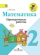 ГДЗ Решебник Математика за 2 класс проверочные работы Волкова С.И. 