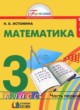 ГДЗ Решебник Математика за 3 класс  Истомина Н.Б. 