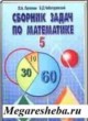 ГДЗ Решебник Математика за 5‐6 класс сборник задач Л.А. Латотин 