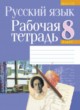 Русский язык 8 класс рабочая тетрадь Долбик