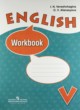Английский язык 5 класс рабочая тетрадь Афанасьева (углубленный уровень)