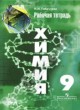 ГДЗ Решебник Химия за 9 класс рабочая тетрадь Н.И. Габрусева 