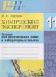 ГДЗ Решебник Химия за 11 класс лабораторные работы И.И. Борушко 