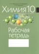 ГДЗ Решебник Химия за 10 класс рабочая тетрадь Т.Н. Мякинник 
