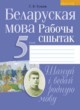 Белорусский язык 5 класс рабочая тетрадь Тумаш
