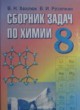 ГДЗ Решебник Химия за 8 класс сборник задач В.Н. Хвалюк 
