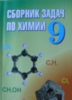Химия 9 класс сборник задач Хвалюк