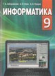 ГДЗ Решебник Информатика за 9 класс  Заборовский Г.А. 