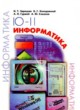 ГДЗ Решебник Информатика за 11 класс  Зарецкая И.Т. 