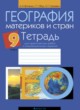 ГДЗ Решебник География за 9 класс практические работы Витченко А.Н. 
