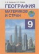 ГДЗ Решебник География за 9 класс  Науменко Н.В. 