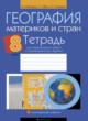 ГДЗ Решебник География за 8 класс практические работы Витченко А.Н. 