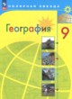 ГДЗ Решебник География за 9 класс  А.И. Алексеев 