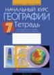 География 7 класс тетрадь для практических работ Витченко