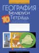 ГДЗ Решебник География за 10 класс практические работы Витченко А.Н. 