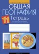 ГДЗ Решебник География за 11 класс практические работы Витченко А.Н. 