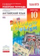 ГДЗ Решебник Английский язык за 10 класс рабочая тетрадь Rainbow Афанасьева О.В. Базовый уровень