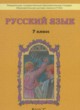 Русский язык 7 класс Бунеев