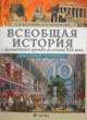 ГДЗ Решебник История за 10 класс  О.В. Волобуев Базовый уровень
