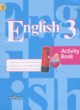 Английский язык 3 класс Кузовлев рабочая тетрадь