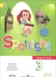 ГДЗ Решебник Английский язык за 3 класс student's book spotlight Н. Быкова 