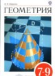ГДЗ Решебник Геометрия за 7‐9 класс  Шарыгин И.Ф. 