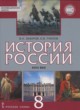 ГДЗ Решебник История за 8 класс  В.Н. Захаров 