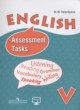 Английский язык 5 класс Assessment Tasks Терентьева Н.М.