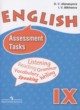 Английский язык 9 класс assessment tasks Афанасьева О.В.