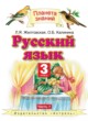 Русский язык 3 класс Желтовская Л.Я.