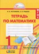 ГДЗ Решебник Математика за 1 класс рабочая тетрадь Истомина Н.Б. 