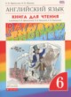 ГДЗ Решебник Английский язык за 6 класс книга для чтения rainbow Афанасьева О.В. 