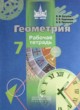 Геометрия 7 класс рабочая тетрадь Бутузов В.Ф.