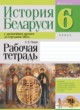 История Беларуси 6 класс рабочая тетрадь Панов