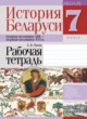 История Беларуси 7 класс рабочая тетрадь Панов