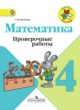 ГДЗ Решебник Математика за 4 класс проверочные работы Волкова С.И. 