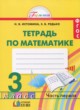 Математика 3 класс рабочая тетрадь Истомина Н.Б.