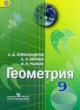 ГДЗ Решебник Геометрия за 9 класс  Александров А.Д. 