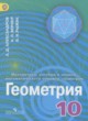 ГДЗ Решебник Геометрия за 10 класс  Александров А.Д. Углубленный уровень