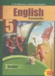 Английский язык 5 класс книга для чтения Тер-Минасова С.Г.