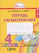 ГДЗ Решебник Математика за 4 класс рабочая тетрадь Истомина Н.Б. 