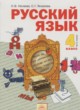 Русский язык 4 класс Нечаева Н.В.